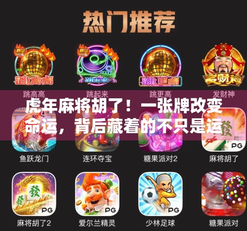 虎年麻将胡了!一张牌改变命运,背后藏着的不只是运气 虎年麻将胡了!一张牌改变命运,背后藏着的不只是运气