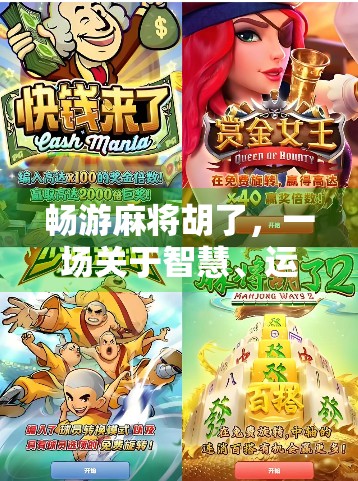 畅游麻将胡了，一场关于智慧、运气与人生节奏的沉浸式体验