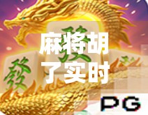 麻将胡了实时，不只是牌局，更是社交与文化的盛宴