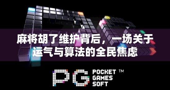 麻将胡了维护背后,一场关于运气与算法的全民焦虑 麻将胡了维护背后,一场关于运气与算法的全民焦虑