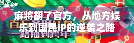 麻将胡了官方，从地方娱乐到国民IP的逆袭之路