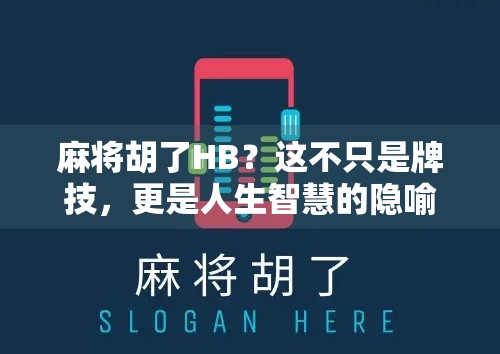 麻将胡了HB？这不只是牌技，更是人生智慧的隐喻！