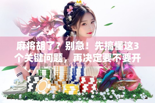 麻将胡了？别急！先搞懂这3个关键问题，再决定要不要开杠！