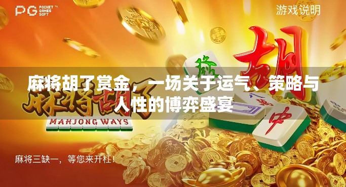 麻将胡了赏金，一场关于运气、策略与人性的博弈盛宴