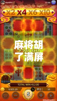 麻将胡了满屏，一场全民狂欢背后的社交密码与情绪解码