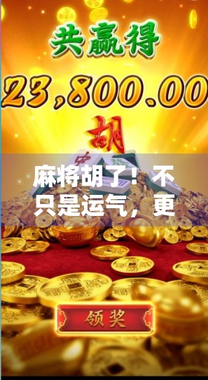 麻将胡了！不只是运气，更是智慧与人性的博弈场