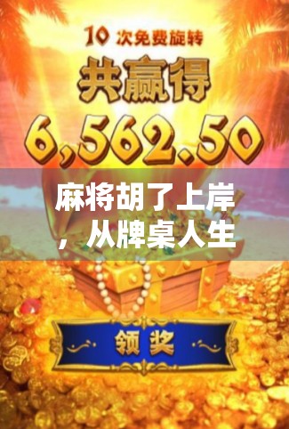 麻将胡了上岸，从牌桌人生到现实翻身的真实蜕变