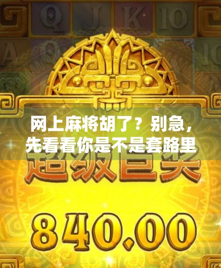 网上麻将胡了？别急，先看看你是不是套路里的韭菜！