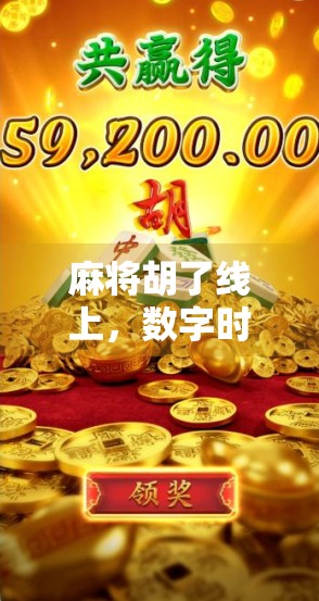 麻将胡了线上，数字时代的牌桌革命，是娱乐升级还是社交退化？
