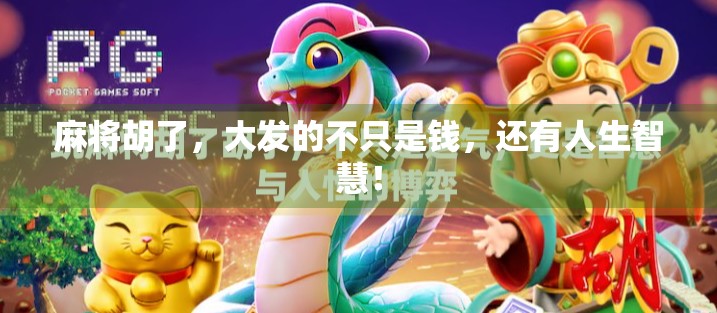 麻将胡了，大发的不只是钱，还有人生智慧！