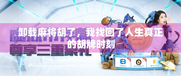 卸载麻将胡了，我找回了人生真正的胡牌时刻