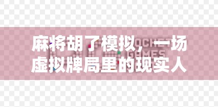 麻将胡了模拟，一场虚拟牌局里的现实人生博弈