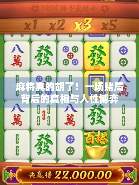麻将真的胡了！一场赌局背后的真相与人性博弈