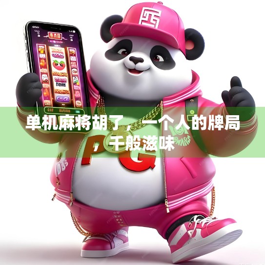 单机麻将胡了，一个人的牌局，千般滋味