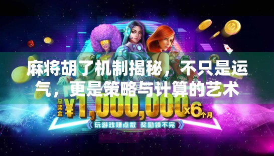 麻将胡了机制揭秘，不只是运气，更是策略与计算的艺术