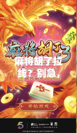 麻将胡了拉线？别急，先看清这根线到底在哪儿！