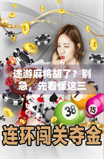 途游麻将胡了？别急，先看懂这三大隐藏规则！