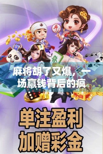 麻将胡了又爆，一场赢钱背后的疯狂与代价