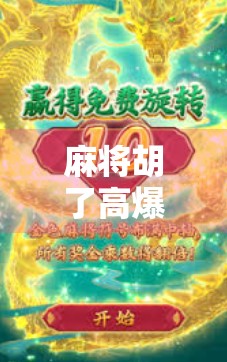 麻将胡了高爆？别被高爆迷惑，这背后藏着你不知道的真相！