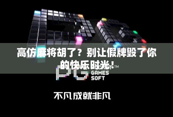 高仿麻将胡了？别让假牌毁了你的快乐时光！