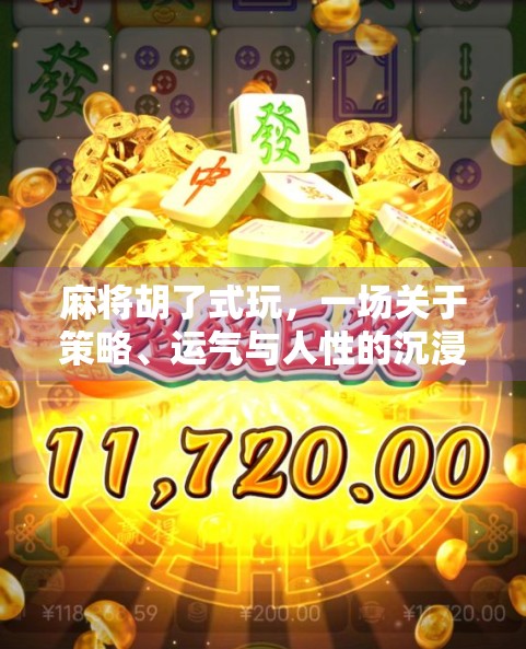 麻将胡了式玩，一场关于策略、运气与人性的沉浸式博弈