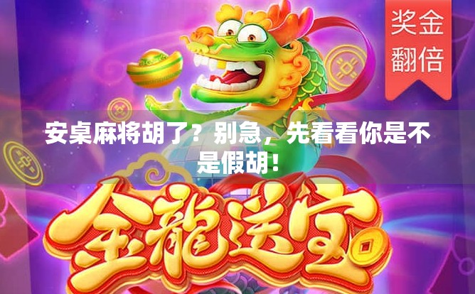 安桌麻将胡了？别急，先看看你是不是假胡！