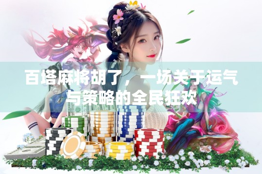 百塔麻将胡了，一场关于运气与策略的全民狂欢