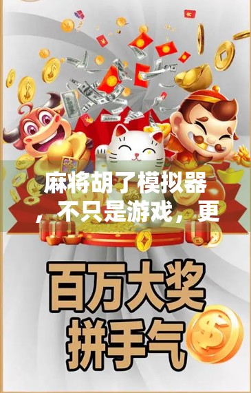 麻将胡了模拟器,不只是游戏,更是中国式社交的数字镜像 麻将胡了模拟器,不只是游戏,更是中国式社交的数字镜像