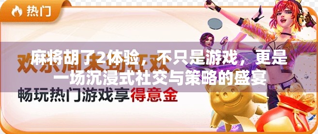 麻将胡了2体验，不只是游戏，更是一场沉浸式社交与策略的盛宴