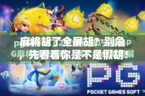 麻将胡了全屏胡？别急，先看看你是不是假胡！