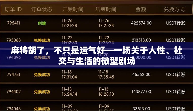 麻将胡了，不只是运气好—一场关于人性、社交与生活的微型剧场