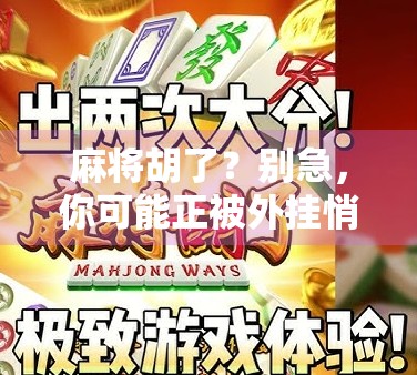 麻将胡了？别急，你可能正被外挂悄悄偷走快乐！