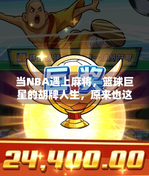 当NBA遇上麻将，篮球巨星的胡牌人生，原来也这么有梗！