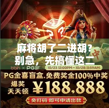 麻将胡了二进胡？别急，先搞懂这二进胡到底是个啥！