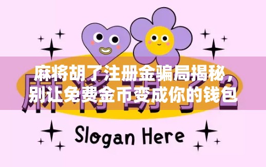 麻将胡了注册金骗局揭秘，别让免费金币变成你的钱包陷阱！