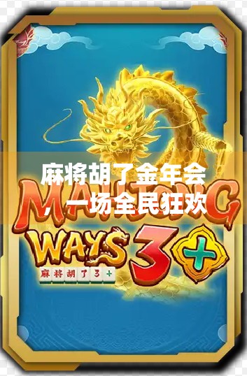麻将胡了金年会，一场全民狂欢背后的社交密码与文化隐喻