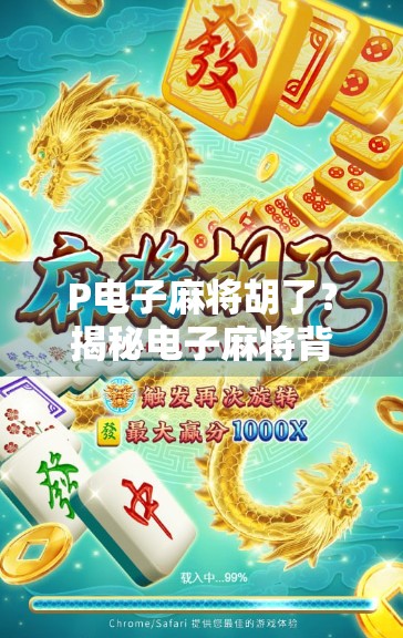 P电子麻将胡了？揭秘电子麻将背后的玄机与风险！