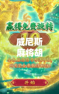 威尼斯麻将胡了，一场跨越时空的东方智慧与西方浪漫碰撞