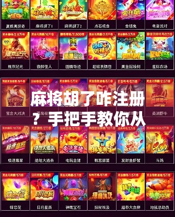 麻将胡了咋注册？手把手教你从零开始玩转线上麻将平台！