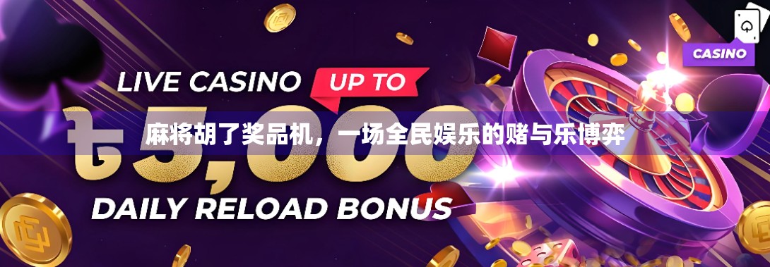 麻将胡了奖品机，一场全民娱乐的赌与乐博弈