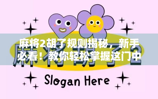 麻将2胡了规则揭秘，新手必看！教你轻松掌握这门中国式智慧游戏