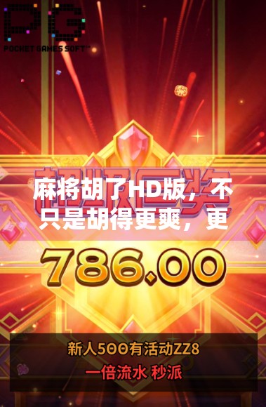 麻将胡了HD版，不只是胡得更爽，更是对传统游戏的数字重生！