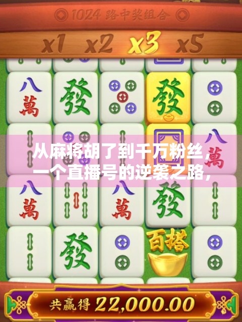 从麻将胡了到千万粉丝，一个直播号的逆袭之路，揭秘草根逆袭的底层逻辑