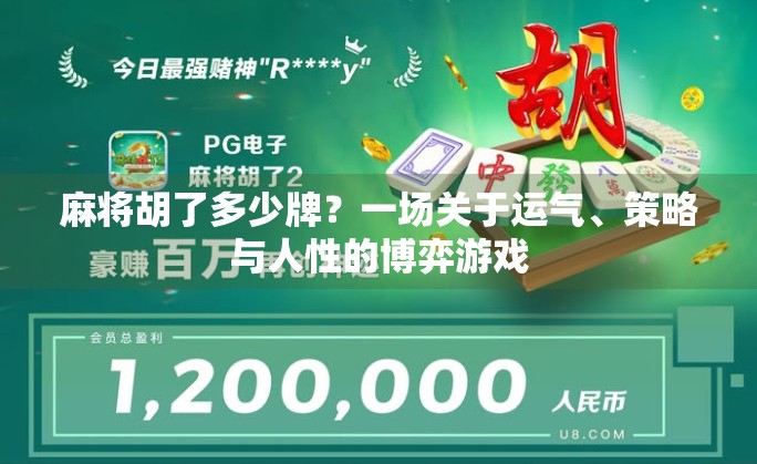 麻将胡了多少牌？一场关于运气、策略与人性的博弈游戏