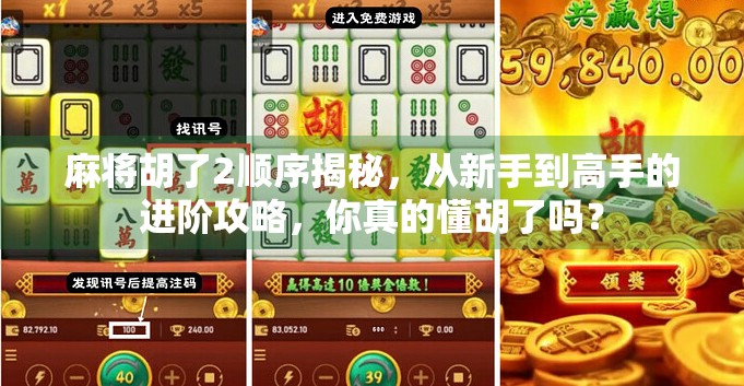 麻将胡了2顺序揭秘，从新手到高手的进阶攻略，你真的懂胡了吗？