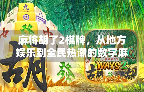 麻将胡了2棋牌，从地方娱乐到全民热潮的数字麻将革命