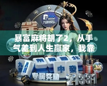暴富麻将胡了2，从手气差到人生赢家，我靠这局牌逆袭翻身！