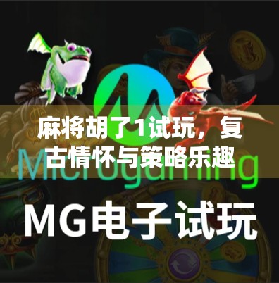 麻将胡了1试玩，复古情怀与策略乐趣的完美碰撞！