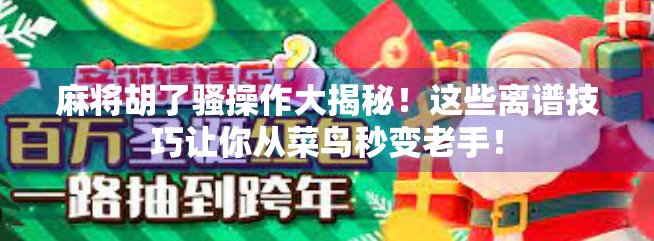麻将胡了骚操作大揭秘!这些离谱技巧让你从菜鸟秒变老手! 麻将胡了骚操作大揭秘!这些离谱技巧让你从菜鸟秒变老手!