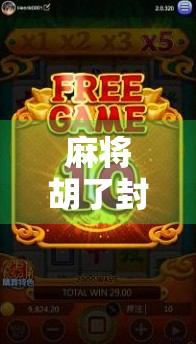 麻将胡了封号版，一场游戏背后的数字囚笼与玩家觉醒